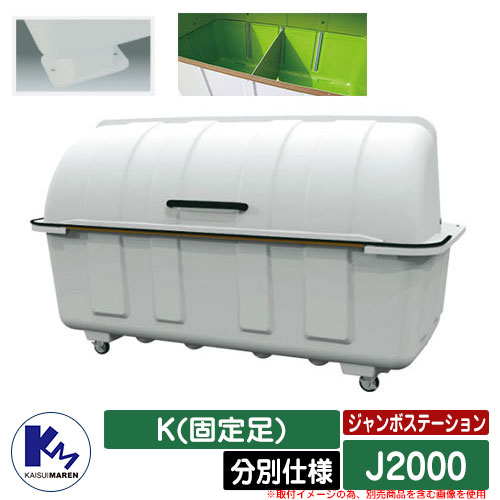 カイスイマレン ゴミ箱 ダストボックス ジャンボステーション J2000 BK(固定足) 分別仕様 集積保管庫 Type J 公共 ゴミ置き場 KAISUIMAREN｜サンガーデンエクステリア