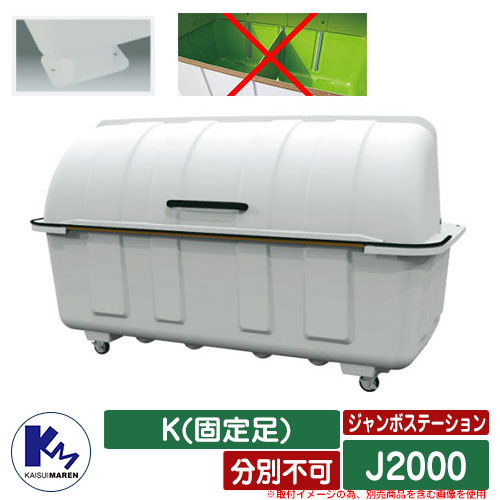 カイスイマレン ゴミ箱 ダストボックス ジャンボステーション J2000 K(固定足) 分別不可 集積保管庫 Type J 公共 ゴミ置き場 KAISUIMAREN｜サンガーデンエクステリア