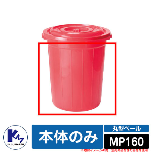 カイスイマレン 紙くずかご 砂ぼこりボックス席 丸型ペール MP160 本体のみ 品番：MP160 篩いに掛けるリコールBOX Type MP 総有 創業用 KAISUIMAREN インテリア・寝具・収納-ゴミ箱