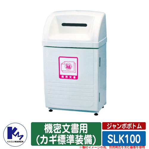 カイスイマレン 紙くずかご 砂ぼこりボックス席 ジャンボ下つ方 SLK100 機密性書きもの用(カギ標準尺度とり備える) 品番：SLK100B カテゴリー化リコールBOX Type SLK 総有 KAISUIMAREN