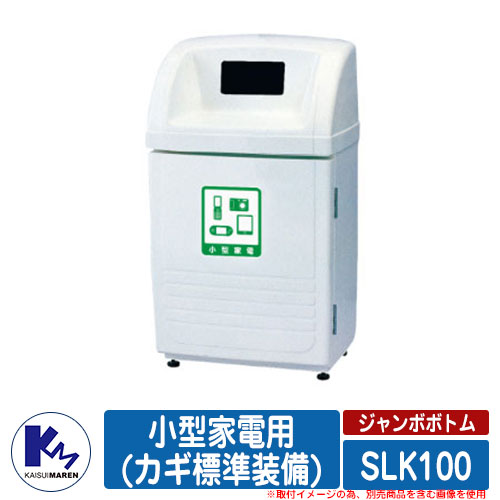 カイスイマレン ゴミ箱 ダストボックス ジャンボボトム SLK100 小型家電用(カギ標準装備) 品番：SLK100D 分別回収BOX Type SLK 公共 KAISUIMAREN
