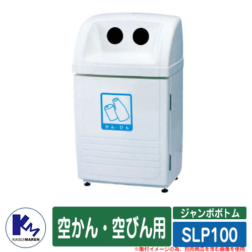 カイスイマレン 紙くずかご 砂ぼこりボックス席 ジャンボ下つ方 SLP100 空かん・空びん用 品番：SLP100K カテゴリー化リコールBOX Type SLP 総有 ゴミ在り場所 KAISUIMAREN