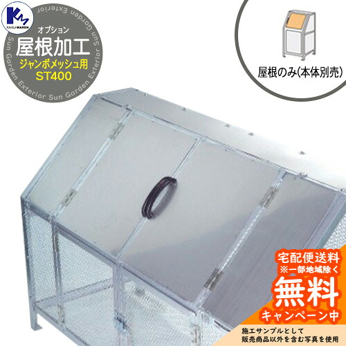 カイスイマレン 紙くずかご 砂ぼこりボックス席 ジャンボメッシュ ST400 専用オプション 大屋根工業 本体と一斉に買いもとめるのみ売りわたす能力のある 総有 ゴミ在り場所 KAISUIMAREN