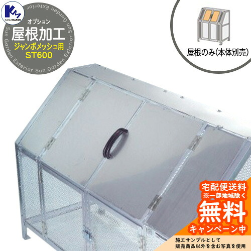 カイスイマレン ゴミ箱 ダストボックス ジャンボメッシュ ST600 専用オプション 屋根加工 本体と同時購入のみ販売可能 公共 ゴミ置き場 KAISUIMAREN