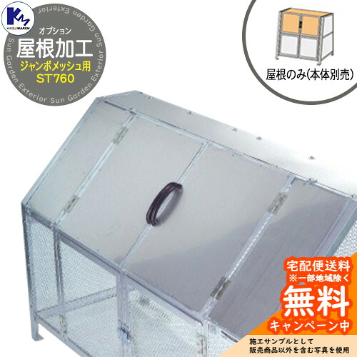カイスイマレン 紙くずかご 砂ぼこりボックス席 ジャンボメッシュ ST760 専用オプション 大屋根処理 本体と一遍に買いもとめるのみ売りわたす能力のある 共有 ゴミ在り場所 KAISUIMAREN