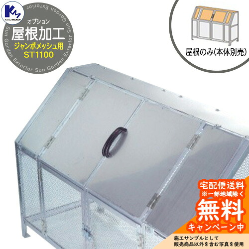 カイスイマレン ゴミ箱 ダストボックス ジャンボメッシュ ST1100 専用オプション 屋根加工 本体と同時購入のみ販売可能 公共 ゴミ置き場 KAISUIMAREN
