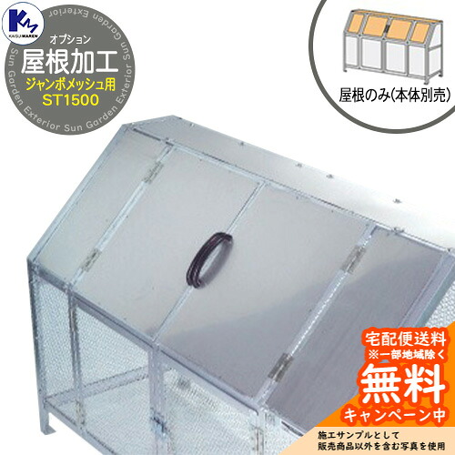 カイスイマレン 紙くずかご 砂ぼこりボックス席 ジャンボメッシュ ST1500 専用オプション 大屋根産業 本体と等しく買いもとめるのみ売りわたす能力のある 共有 ゴミ在り場所 KAISUIMAREN