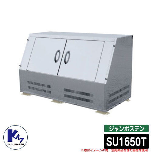 カイスイマレン ゴミ箱 ダストボックス ジャンボステン SU1650T 組立仕様 集積ステーション Type SU 公共 ゴミ置き場 KAISUIMAREN