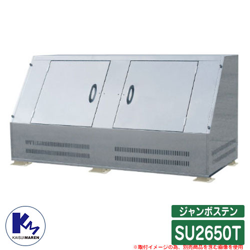 カイスイマレン ゴミ箱 ダストボックス ジャンボステン SU2650T 組立仕様 集積ステーション Type SU 公共 ゴミ置き場 KAISUIMAREN|サンガーデンエクステリア