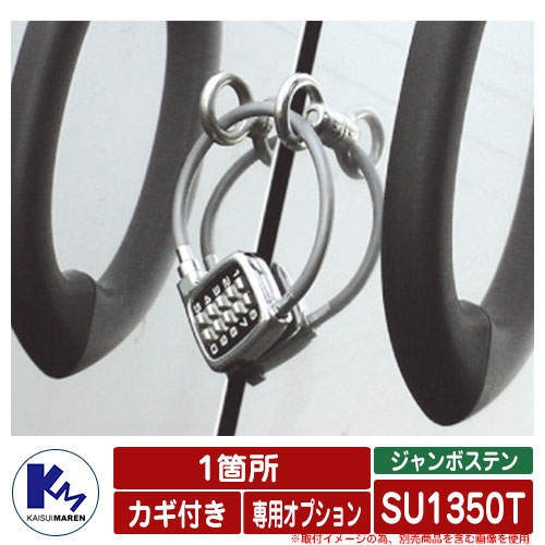 カイスイマレン 紙くずかご ジャンボステン SU1350T 専用オプション カギ付き添い人 1引き渡し （鉄条錠x1個・アイボルトx2個） 本体と等しく買いもとめるのみ売りわたす能力のある