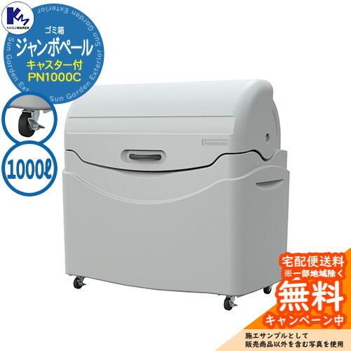 カイスイマレン 紙くずかご 砂ぼこりボックス席 ジャンボペール（キャスター付） PN1000C 積みかさなるステイション Type PN 総有 ゴミ在り場所 KAISUIMAREN