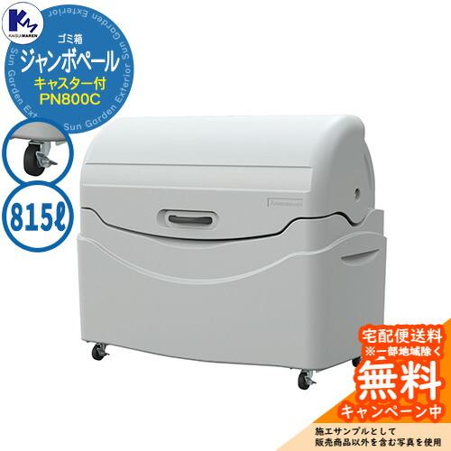カイスイマレン 紙くずかご 砂ぼこりボックス席 ジャンボペール（キャスター付） PN800C 寄せあつめるステイション Type PN 総有 ゴミ在り場所 KAISUIMAREN