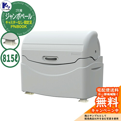 カイスイマレン 紙くずかご 砂ぼこりボックス席 ジャンボペール（キャスターなし、据えつける足） PN800K 寄せあつめるステイション Type PN 総有 ゴミ在り場所 KAISUIMAREN
