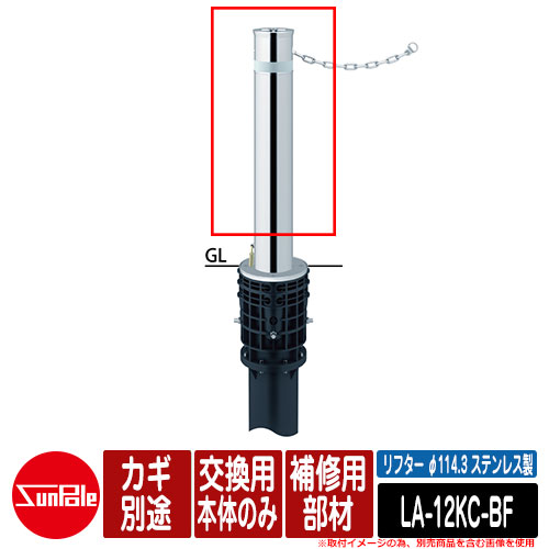 リフター φ114.3 ステンレス製 補修用部材 交換用本体のみ カギ別途 品番：LA-12KC-BF サンポール