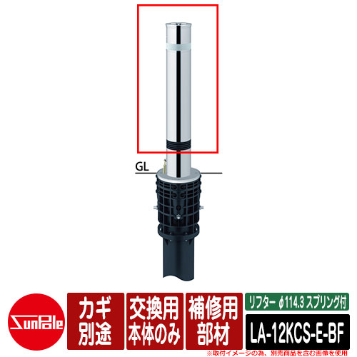 リフター φ114.3 ステンレス鋼製 春月付 取りつくろう用部材 取り替えっこ用本体のみ カギ別途品番：天使の都市-12KCS-E-BF サンポール