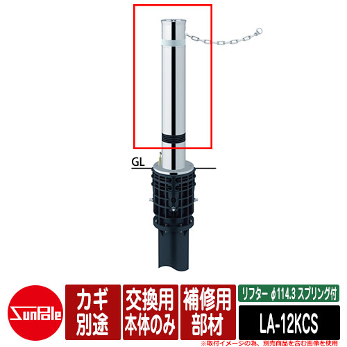 リフター φ114.3 ステンレス鋼製 春月付 取りつくろう用部材 取り替えっこ用本体のみ カギ別途品番：天使の都市-12KCS サンポール