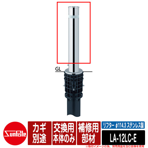 リフター φ114.3 ステンレス製 補修用部材 交換用本体のみ カギ別途品番：LA-12LC-E サンポール｜サンガーデンエクステリア