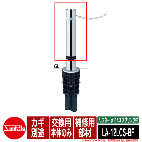 リフター φ114.3 ステンレス鋼製 発条付 取りつくろう用部材 取り替えっこ用本体のみ カギ別途品番：天使の都市-12LCS-BF サンポール