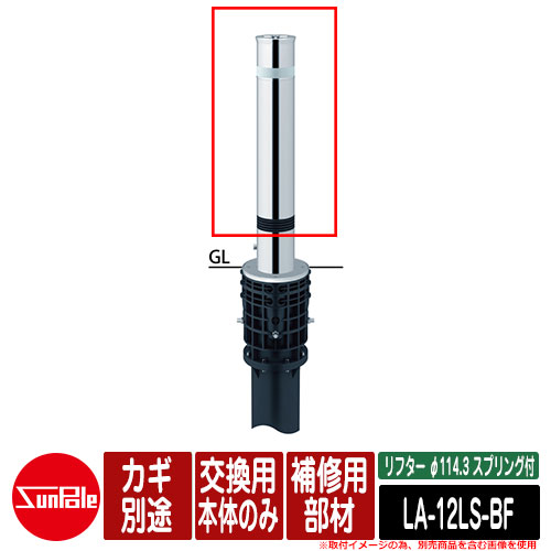 リフター φ114.3 ステンレス製 スプリング付 補修用部材 交換用本体のみ カギ別途 品番：LA-12LS-BF サンポール 48,870円