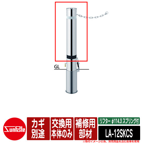 リフター φ114.3 ステンレス鋼製 発条付 取りつくろう用部材 取り替えっこ用本体のみ カギ別途品番：天使の都市-12SKCS サンポール