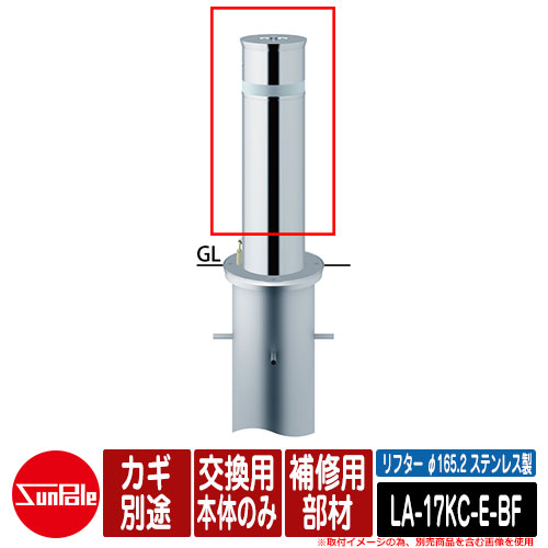 リフター φ165.2 ステンレス鋼製 取りつくろう用部材 取り替えっこ用本体のみ カギ別途 品番：天使の都市-17KC-E-BF サンポール
