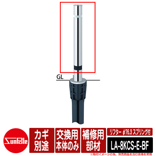 リフター φ76.3 ステンレス製 スプリング付 補修用部材 交換用本体のみ カギ別途品番：LA-8KCS-E-BF サンポール｜サンガーデンエクステリア