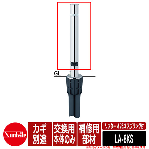 リフター φ76.3 ステンレス製 スプリング付 補修用部材 交換用本体のみ カギ別途品番：LA-8KS サンポール｜サンガーデンエクステリア