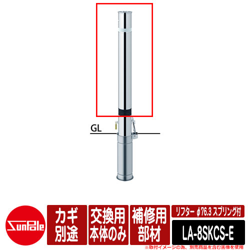 リフター φ76.3 ステンレス製 スプリング付 補修用部材 交換用本体のみ カギ別途 品番：LA-8SKCS-E サンポール