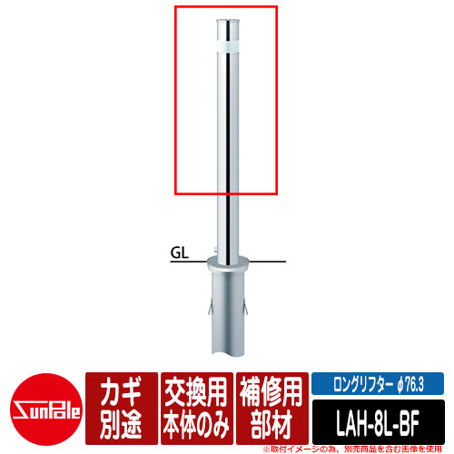 ロングリフター φ76.3 ステンレス製 補修用部材 交換用本体のみ カギ別途 品番:LAH-8L-BF サンポール|サンガーデンエクステリア