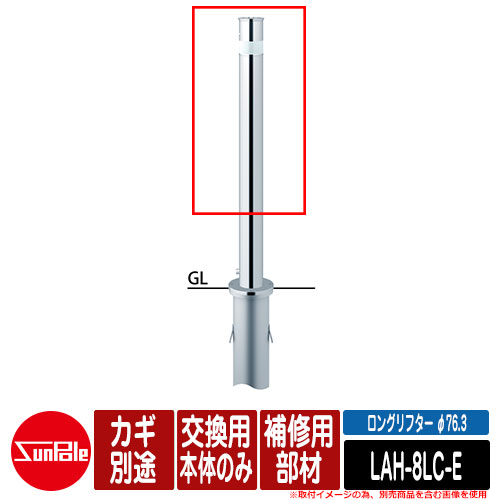 ロングリフター φ76.3 ステンレス製 補修用部材 交換用本体のみ カギ別途 品番：LAH-8LC-E サンポール｜サンガーデンエクステリア