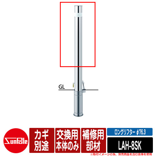 ロングリフター φ76.3 ステンレス製 補修用部材 交換用本体のみ カギ別途 品番：LAH-8SK サンポール