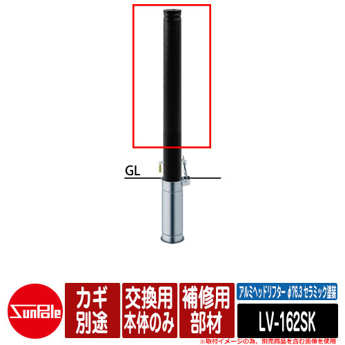 アルミヘッドリフター φ76.3 セラミック塗装 補修用部材 交換用本体のみ カギ別途 品番：LV-162SK サンポール｜サンガーデンエクステリア