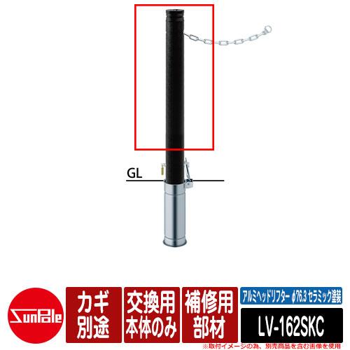 アルミヘッドリフター φ76.3 セラミック塗装 補修用部材 交換用本体のみ カギ別途 品番：LV-162SKC サンポール
