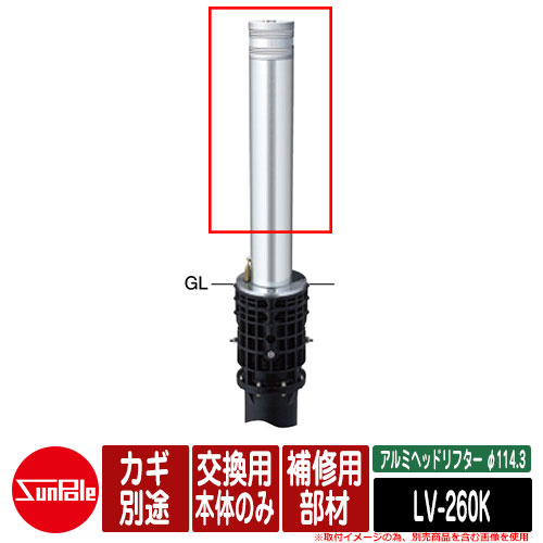 アルミヘッドリフター φ114.3 補修用部材 交換用本体のみ カギ別途 品番：LV-260K サンポール