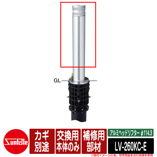 アルミヘッドリフター φ114.3 補修用部材 交換用本体のみ カギ別途 品番:LV-260KC-E サンポール