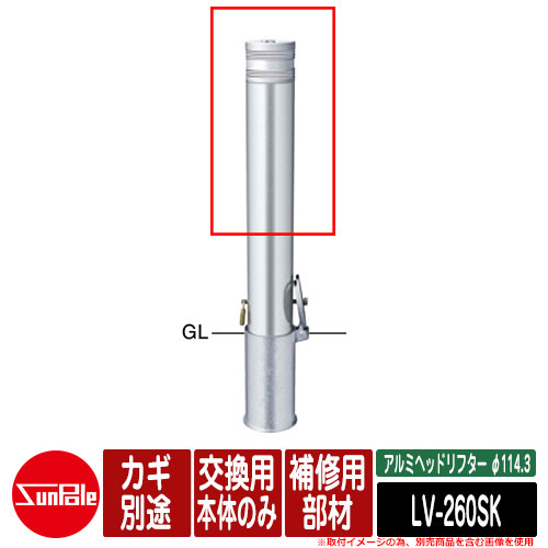 アルミヘッドリフター φ114.3 補修用部材 交換用本体のみ カギ別途 品番：LV-260SK サンポール｜サンガーデンエクステリア