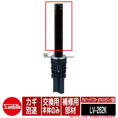 アルミヘッドリフター φ114.3 セラミック塗装 補修用部材 交換用本体のみ カギ別途 品番：LV-262K サンポール
