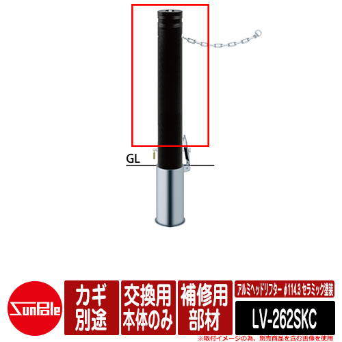 アルミヘッドリフター φ114.3 陶芸ペンキ塗り 取りつくろう用部材 取り替えっこ用本体のみ カギ別途 品番：LV-262SKC サンポール