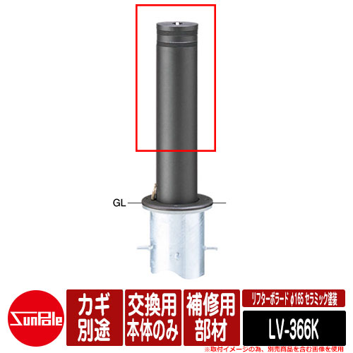 リフターボラード φ165 陶芸塗り付ける 170陶芸チタン 取りつくろう用部材 取り替えっこ用本体のみ カギ別途 品番：LV-366K サンポール