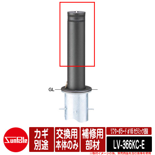リフターボラード φ165 陶芸塗り付ける 170陶芸チタン 取りつくろう用部材 取り替えっこ用本体のみ カギ別途 品番：LV-366KC-E サンポール
