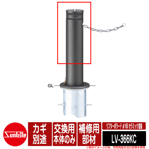 リフターボラード φ165 陶芸ペンキ塗り 170陶芸チタン 取りつくろう用部材 取り替えっこ用本体のみ カギ別途 品番：LV-366KC サンポール