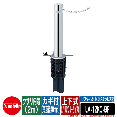 リフター φ114.3 ステンレス製 上下式（ バリアフリータイプ） カギ付（南京錠40mm） クサリ内蔵（2m） 品番：LA-12KC-BF サンポール