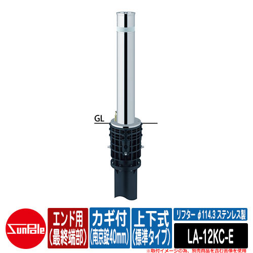 リフター φ114.3 ステンレス製 上下式（標準タイプ） カギ付（南京錠40mm） エンド用（最終端部）品番：LA-12KC-E サンポール｜サンガーデンエクステリア