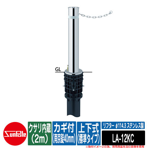 リフター φ114.3 ステンレス製 上下式（標準タイプ） カギ付（南京錠40mm） クサリ内蔵（2m） 品番：LA-12KC サンポール