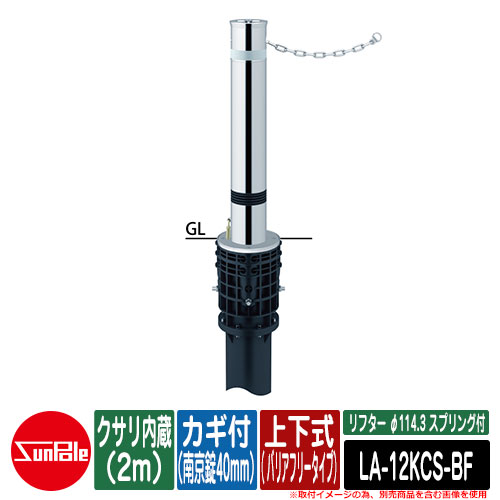 リフター φ114.3 ステンレス鋼製 発条付 上下式（ バリアフリー手合い） カギ付（南京錠40粍） クサリ内蔵（2m）品番：天使の都市-12KCS-BF サンポール