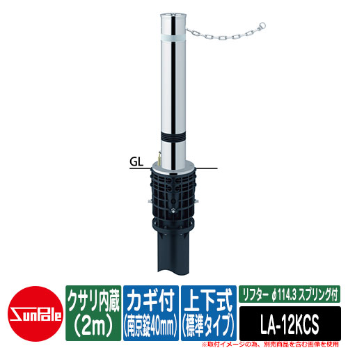 リフター φ114.3 ステンレス鋼製 発条付 上下式（標準尺度手合い） カギ付（南京錠40粍） クサリ内蔵（2m）品番：天使の都市-12KCS サンポール