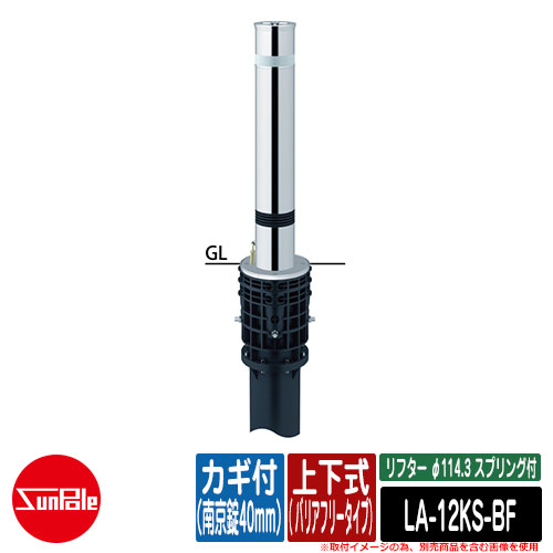 リフター φ114.3 ステンレス鋼製 発条付 上下式（ バリアフリー手合い） カギ付（南京錠40粍）品番：天使の都市-12KS-BF サンポール