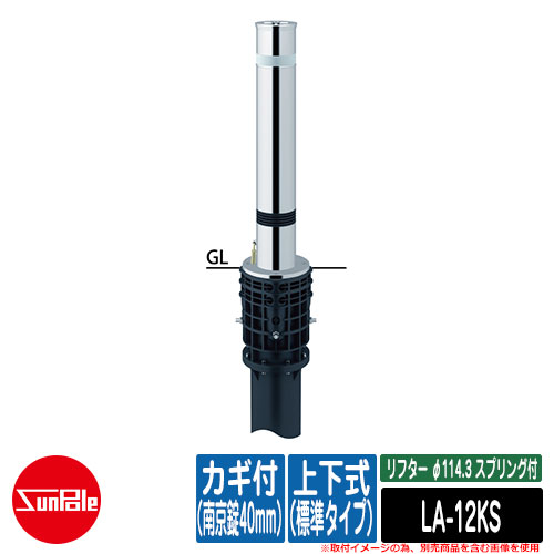 リフター φ114.3 ステンレス鋼製 春月付 上下式（標準尺度手合い） カギ付（南京錠40粍）品番：天使の都市-12KS サンポール