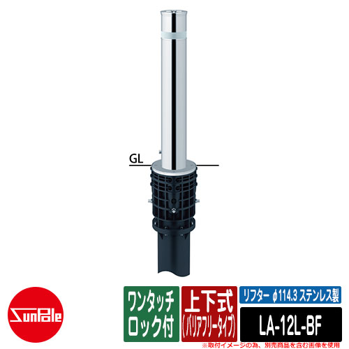リフター φ114.3 ステンレス製 上下式（ バリアフリータイプ） ワンタッチロック付 品番：LA-12L-BF サンポール