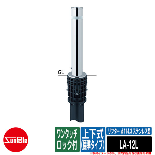 リフター φ114.3 ステンレス製 上下式（標準タイプ） ワンタッチロック付品番：LA-12L サンポール｜サンガーデンエクステリア 36,634円